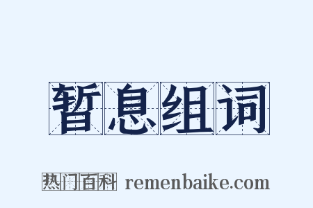 暂息组词是什么意思的图片